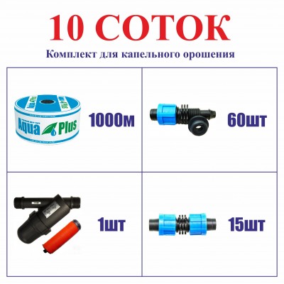 Комплект для капельного орошения "10 СОТОК" (на фитингах)